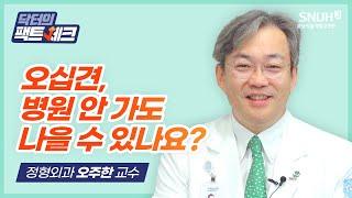 [닥터의 팩트체크] 뻣뻣하고 아픈 어깨, '오십견'은 병원 안 가고도 저절로 나을 수 있을까?