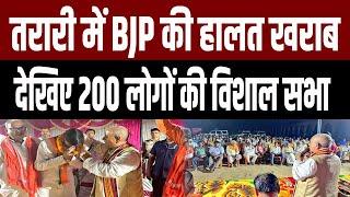 तरारी विधानसभा उपचुनाव में BJP का हाल देखिए, कैसी हुई डिप्टी CM की जनसभाएं #bjp #election