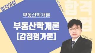 [32강 - 수익방식] 1~2월 / 남양주공인중개사학원 / 합격닷컴 / 공인중개사 학개론 무료인강 이철희교수님