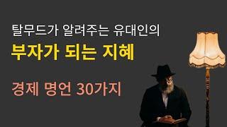 탈무드가 알려주는 유대인의 부자가 되는 지혜명언 30가지