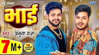 #Video | Bhai | #Ankush Raja का भाई स्पेशल वायरल भोजपुरी गाना | New Bhojpuri Song 2025 | Wave Music