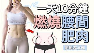 10 MIN LOSE LOVE HANDLES, MUFFIN TOP｜10分鐘瘦腰運動 燃燒腰間贅肉 小蠻腰 人魚線【Bellysu減肥中】