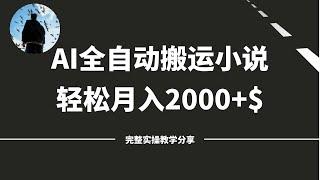 利用AI搬运小说到海外网站赚钱，月入2000+美金，轻松无脑好上手，小白看了也能学会！