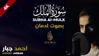 سورة الملك Surat Al-Mulk  كاملة خشوع-احمد جبار Ahmed Jabbar أرجو الله القبول عنده وأن لا يندثر صوتي