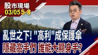 轉機股變成長股有陣痛期?轉做高殖利率股尋求庇護!營建股名列其中 8檔亂世英雄名單,曝光!｜20250305(第5/8段)股市現場*曾鐘玉(許博傑)