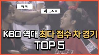 KBO 찐팬들도 한숨 나오는 점수 차 경기 TOP5 [야친 랭킹]