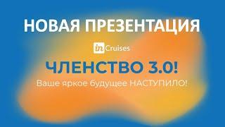 Новая презентация ЧЛЕНСТВО 3.0 INCRUISES