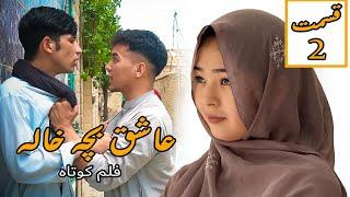 عاشق بچه خاله  - New Hazaragi Drama mini series | In love with cousin   | part two  | 2024