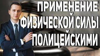 ПРИМЕНЕНИЕ ФИЗИЧЕСКОЙ СИЛЫ ПОЛИЦЕЙСКИМИ // #shorts