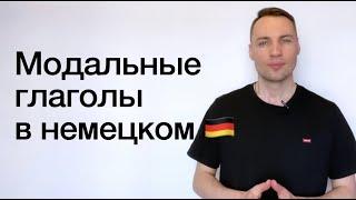 Модальные глаголы в немецком языке