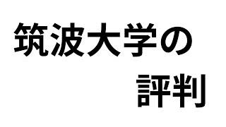 筑波大学の評判2025年1月18日時点について