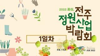 2022 꽃심, 전주정원산업박람회 (DAY 1)
