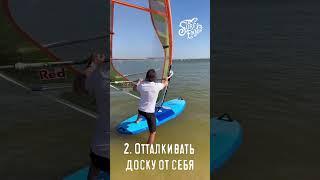 Основные ошибки при бич старте. #surfenjoy #обучениевиндсерфингу