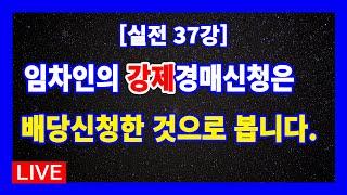 [실전 37강] 임차인의 강제경매신청은 배당신청한 것으로 보며, 임차권과 전세권을 같이 가지고 있는 상태에서 임차인으로서 배당신청을 했다면 전세권은 소멸되지 않는다.