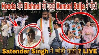 Hooda और Bishnoi की उड़ाई Kumari Selja ने नींद? Satender Singh ने छोड़ी पार्टी ? LIVE