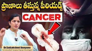 గర్భాశయ క్యాన్సర్‌ | Cervical Cancer Symptoms And Treatment | Dr Sailakshmi Daayana | SumanTV Health