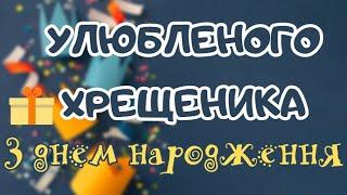 ️Улюбленого похресника️, хрещеника з днем народження вітаю. Привітання українською мовою.