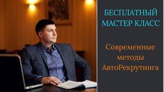 Современные методы АвтоРекрутинга