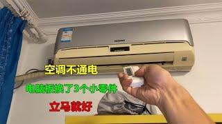 空调不通电，检查后发现电脑板坏了3个小零件，一换就好