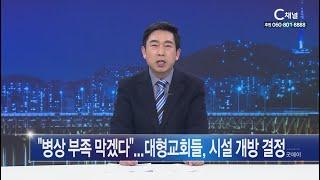 [C채널 매거진 굿데이] 2020년 03월 05일 C채널 뉴스