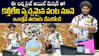 కల్తీ లేని నూనె ఇంట్లోనే చేసుకోవచ్చు : Cold Press Oil Machine For Home Use | Oil Master Pro |Qube TV