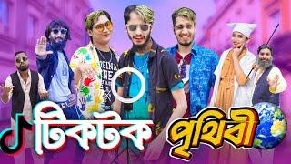 টিকটক পৃথিবী | Bangla Funny Video | Family Entertainment bd | TikTok  Videos | Desi Cid | দেশী