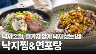 [화성로컬푸드] 낙지찜&연포탕, 낙지 손질하는 법! 질기지 않게 낙지 삶기!