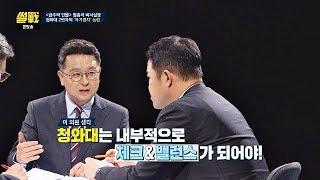 [조언] 비서실장을 견제하는 역할이 필요 '체크&밸런스' 썰전 289회