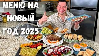 Меню на Новый 2025 год Праздничный Новогодний стол. Лучшие Простые Рецепты из Курицы, Рыбы и Мяса️