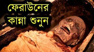 অদ্ভুত আওয়াজ করল ফেরাউনের লাশ | তিন হাজার বছর পর | Firon Pharaoh Mummy | faraun ar kahini