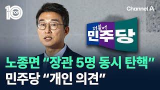 노종면 “장관 5명 동시 탄핵”…민주당 “개인 의견” / 채널A / 뉴스TOP 10