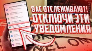 Эта настройка следит за твоими уведомлениями! Срочно отключи её