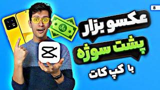 آموزش اضافه کردن المان پشت سوژه با کپ کات  - capcut edit