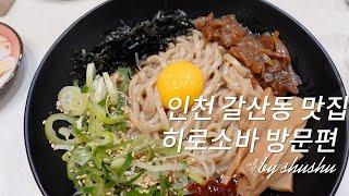 인천 갈산동 소바맛집 탐방 후기