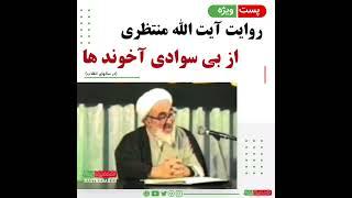 روایت آیت الله منتظری از بی سوادی آخوند ها (در سالهای انقلاب)