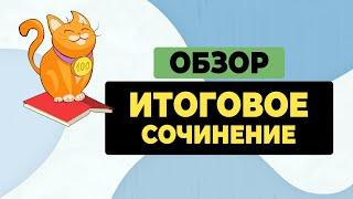 Итоговое сочинение  (2023-2024 учебный год)