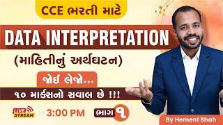 માહિતીનું અર્થઘટન-1 | Data Interpretation in Gujarati | CCE & કોન્સ્ટેબલ/PSI ભરતી| GPSC| Hemant Shah