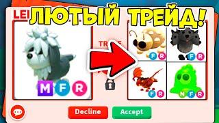 САМЫЕ КРУТЫЕ ТРЕЙДЫ НА МЕГА АНГЛИЙСКУЮ ОВЧАРКУ В АДОПТ МИ! / ROBLOX