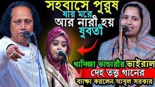 স*হবাসে পুরুষ হয় শেষ আর নারী হয় যুবতী। দেহ তত্ত্বের গোপন তথ্য ফাস করলেন আবুল সরকার ও দিপ্তী সরকার