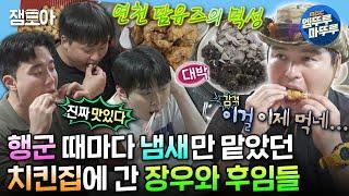 [#나혼자산다] 방금 먹고 온 국수는 잊고 닭 뼈 발골에 순대국밥까지 연천 맛집 투어한 장우와 연천 팜유즈 | #이장우 #군대 MBC240621방송