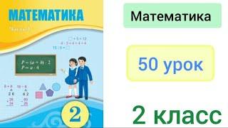 Математика 2 класс 50 урок. Римская нумерация чисел.