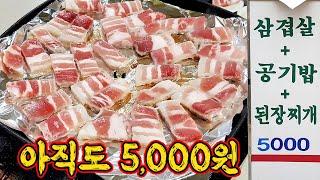 5,000원 삼겹살 백반. 가격 못 올리는 이유ㅠㅠ