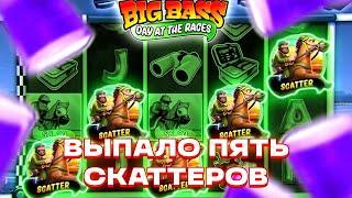 ВЫПАЛО 5 СКАТТЕРОВ В BIG BASS DAY AT THE RECES! СЛОВИЛ БОНУСКУ С ПЕРВОГО СПИНА! ЗАНОСЫ НЕДЕЛИ!