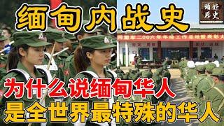 缅甸内战史，缅甸政坛为何内乱不止？缅甸华人的尴尬地位，为什么说缅甸华人是全世界最特殊的华人？缅甸和中国的关系分析！