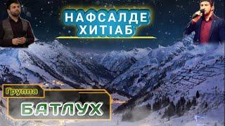 Группа БАТЛУХ Мавлид на аварском Нафсалде хит1аб 2020