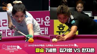 [결승]김가영vs한지은 7세트[2024 크라운해태 LPBA 챔피언십]