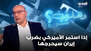 حسين أيوب: إذا استمر الأميركي بضرب إيران سيحرجها.. وهذا سيناريو ردة الفعل!