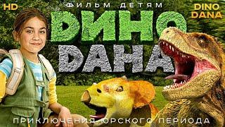 Дино Дана /Dino Dana/ Фильм HD