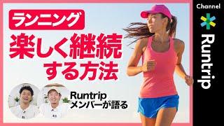 【初心者必見】ランニングを楽しく継続する方法！｜スポーツMC・岡田さん/ ラントリップ大森…先輩ランナーが語る！【HOW TO】#interview