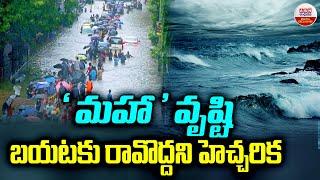 Weather Report : Heavy Rain  మహా వృష్టి..బయటకు రావొద్దని హెచ్చరిక | ABN Digital